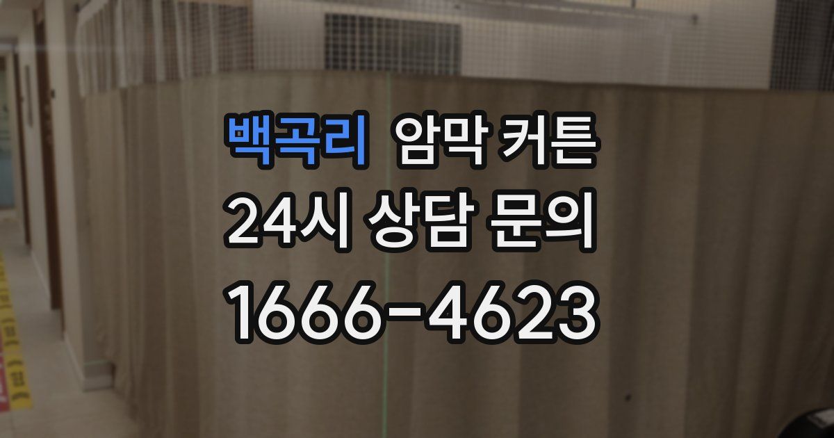 백곡리 암막 커튼