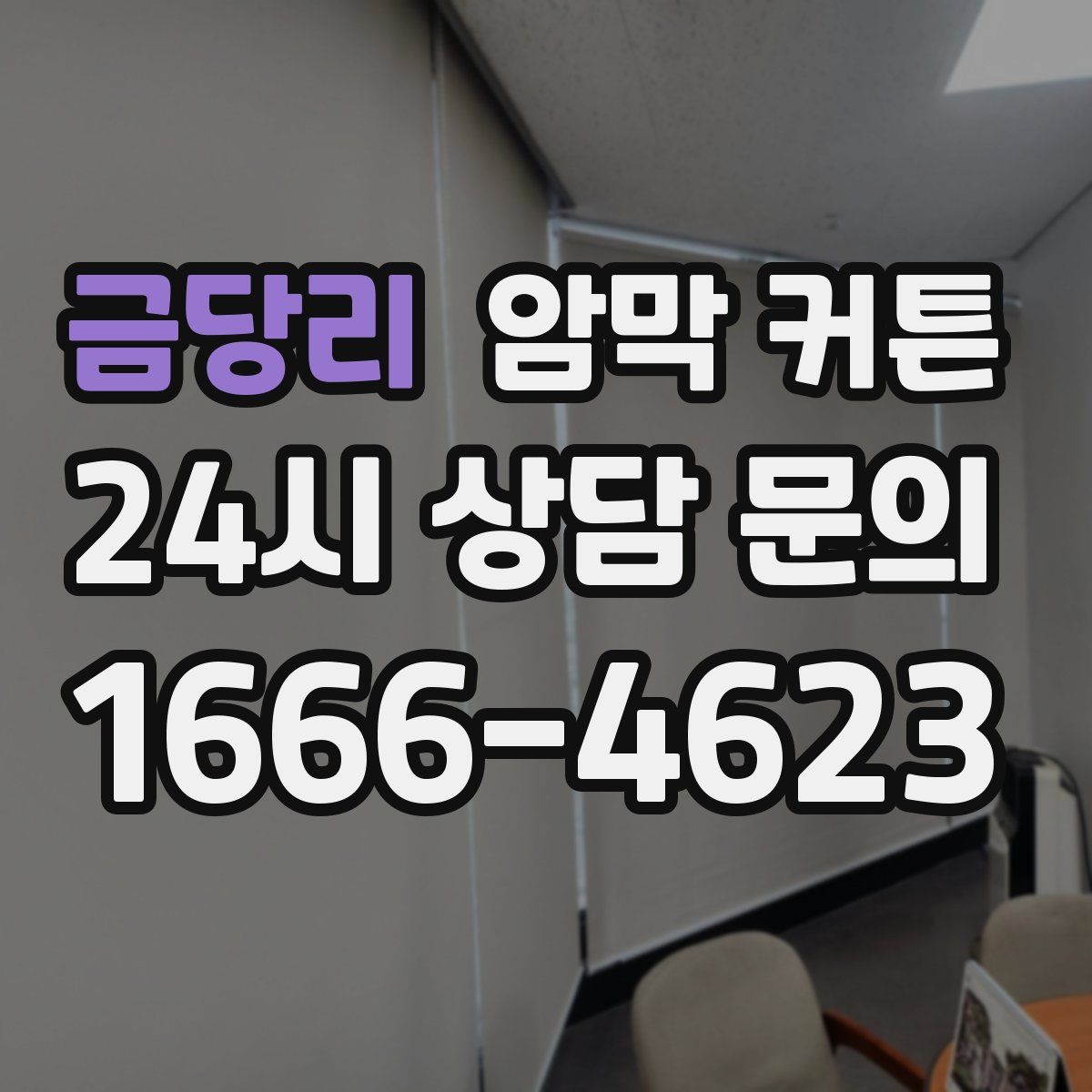금당리 암막 커튼