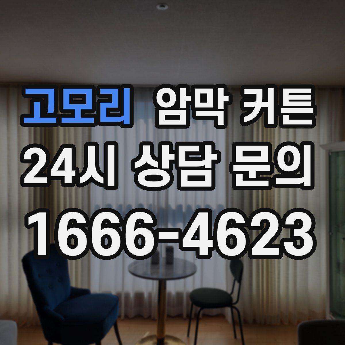 고모리 암막 커튼