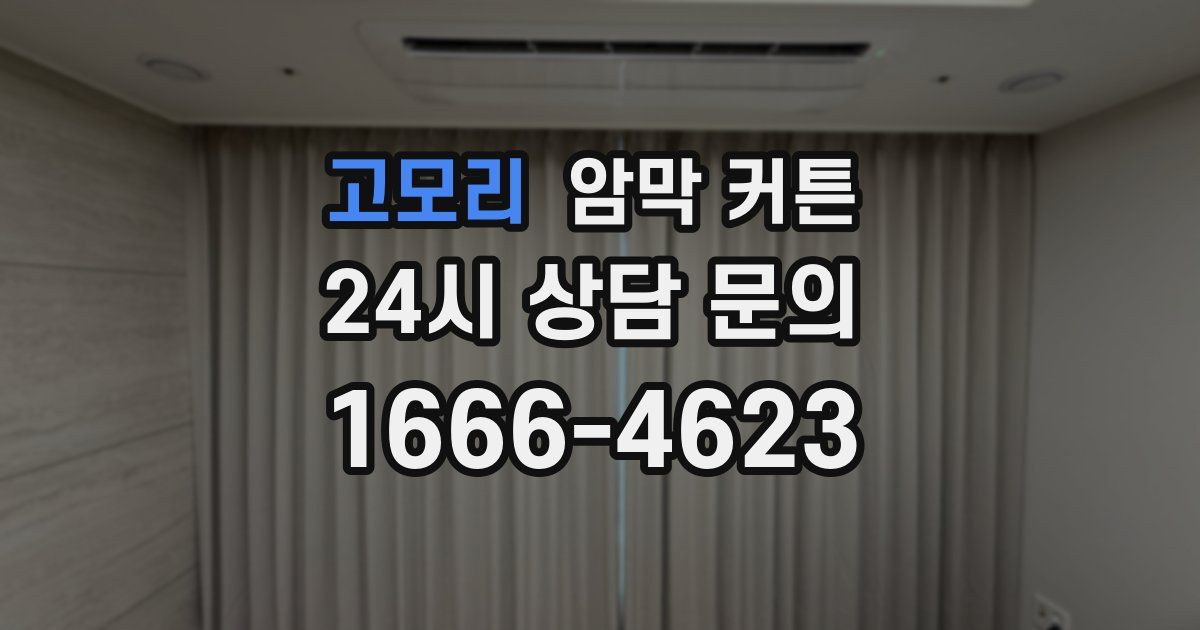 고모리 암막 커튼