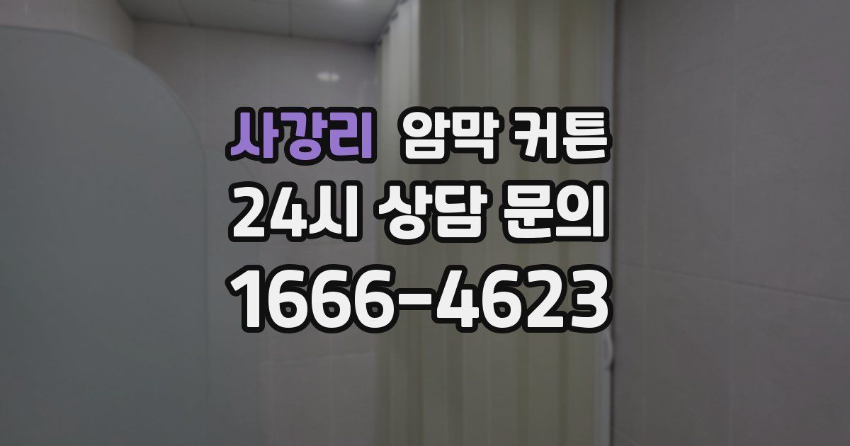 사강리 암막 커튼