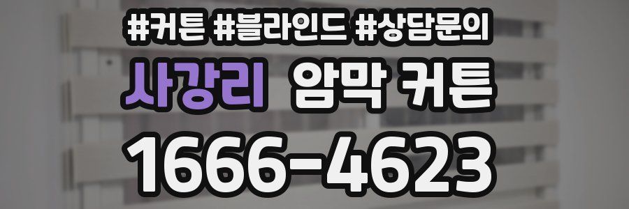 사강리 암막 커튼