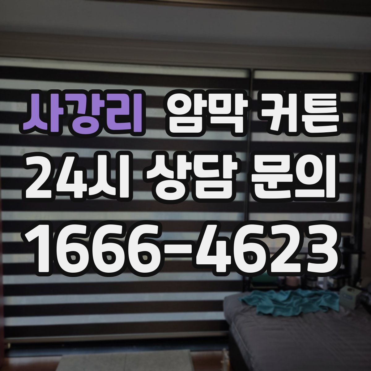 사강리 암막 커튼