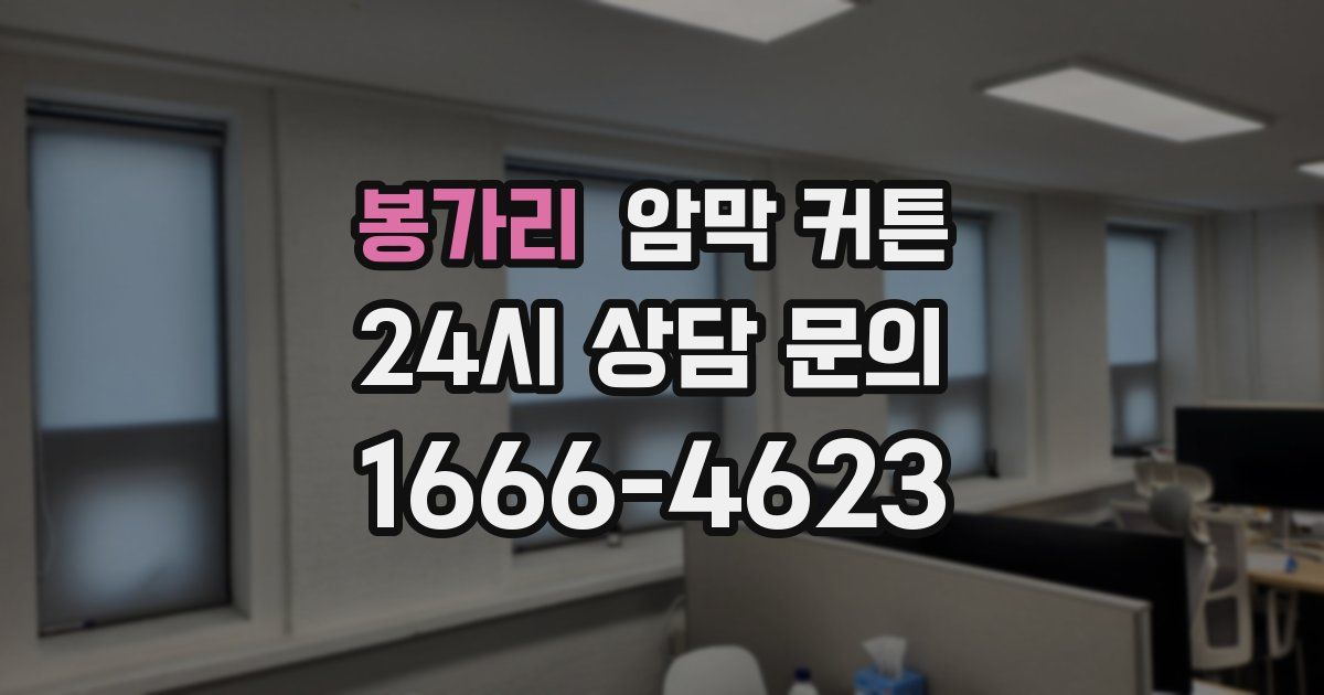 봉가리 암막 커튼