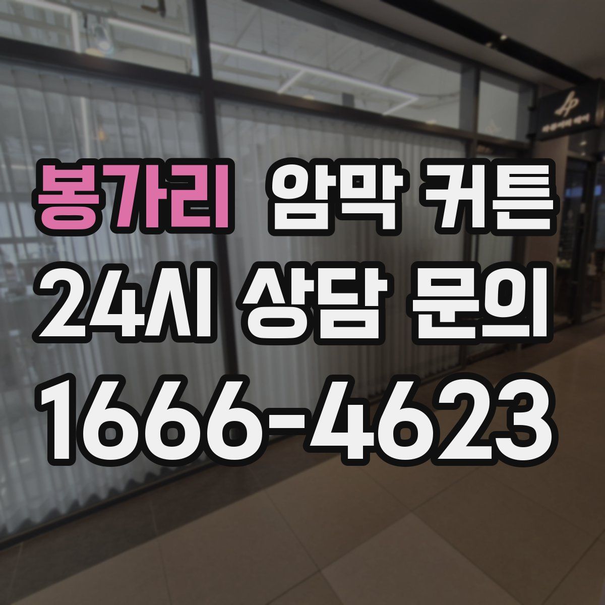 봉가리 암막 커튼