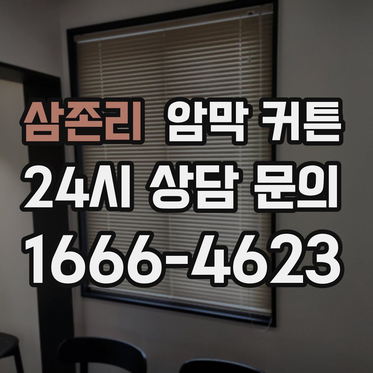 삼존리 암막 커튼