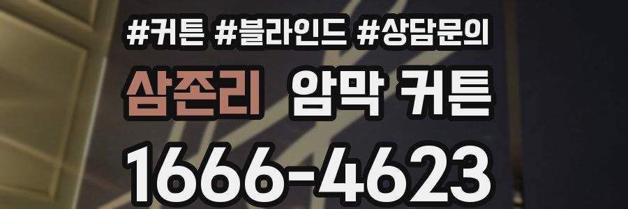 삼존리 암막 커튼