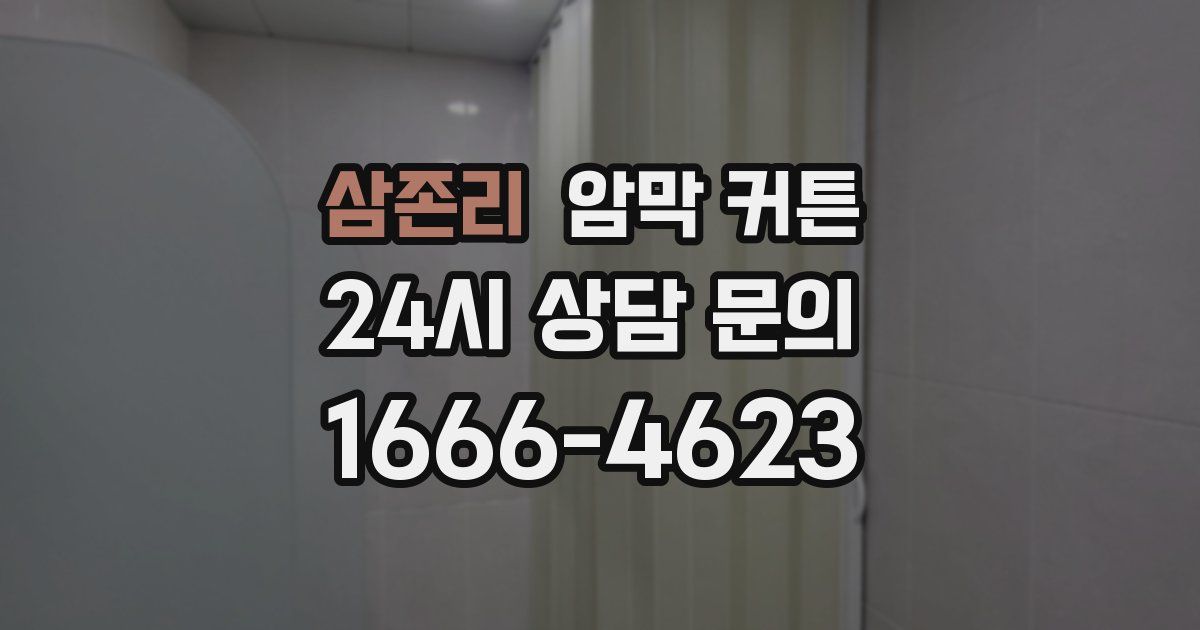 삼존리 암막 커튼