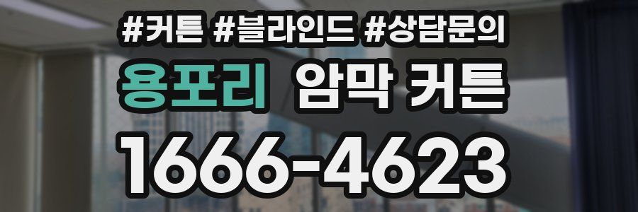용포리 암막 커튼