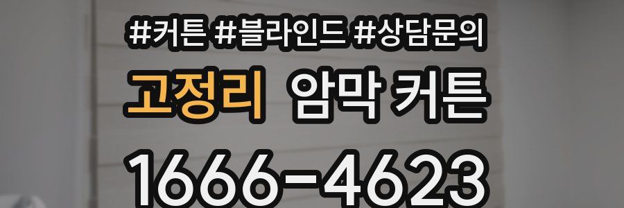 고정리 암막 커튼