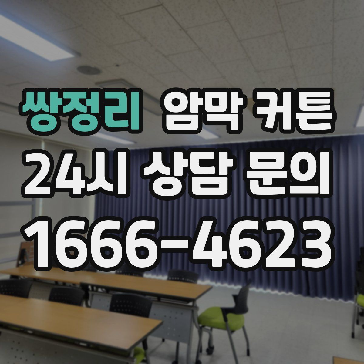 쌍정리 암막 커튼