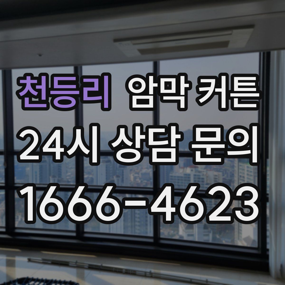 천등리 암막 커튼