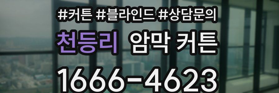 천등리 암막 커튼