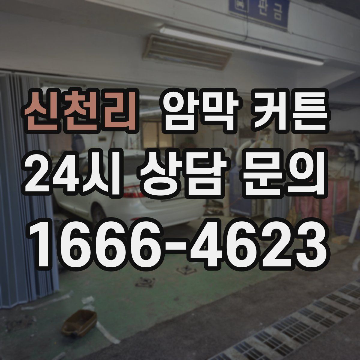 신천리 암막 커튼