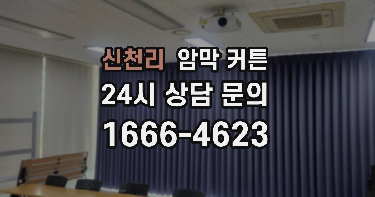 신천리 암막 커튼
