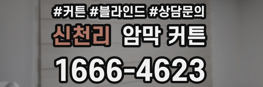 신천리 암막 커튼