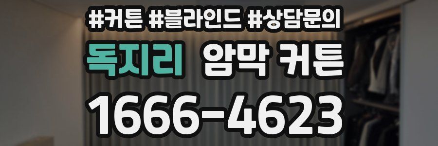 독지리 암막 커튼