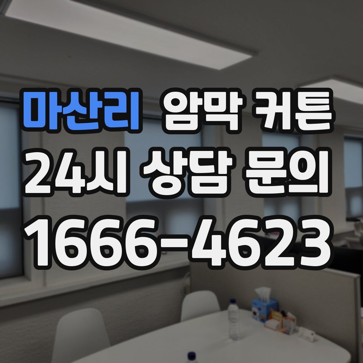 마산리 암막 커튼