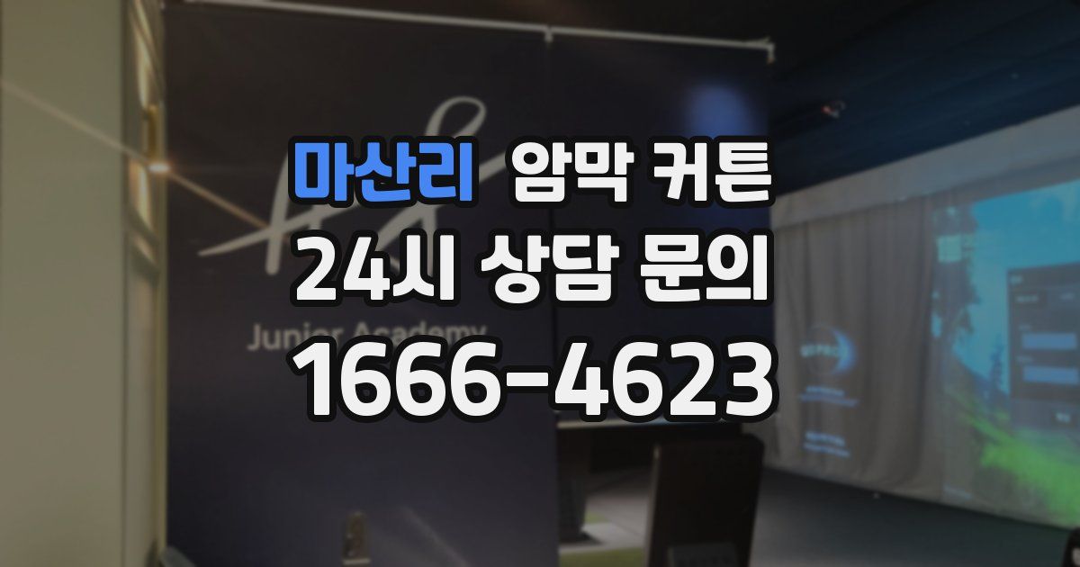 마산리 암막 커튼