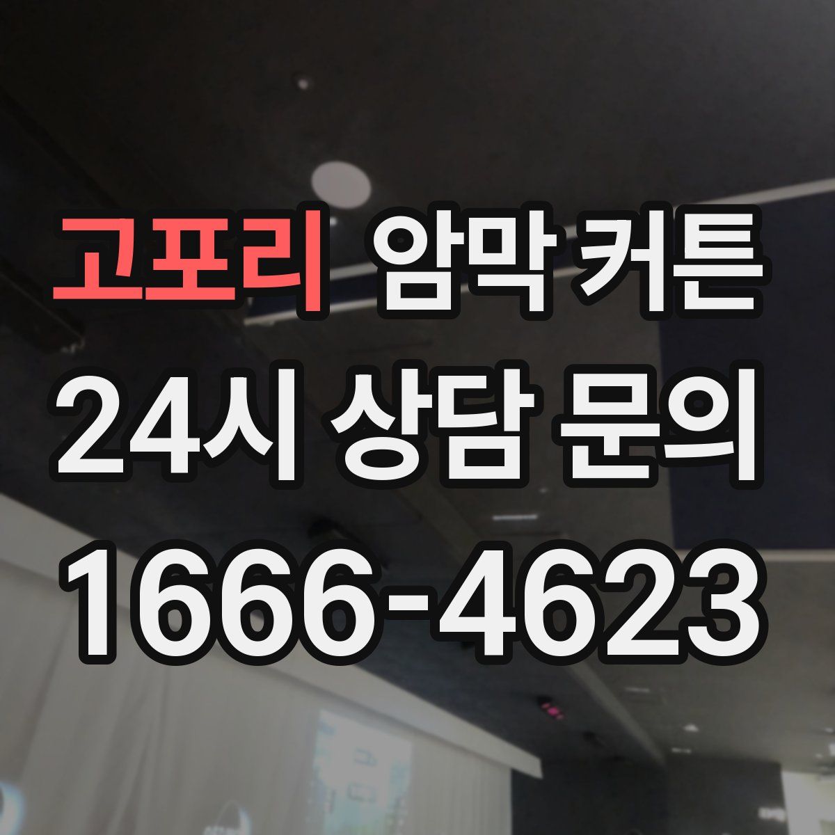 고포리 암막 커튼