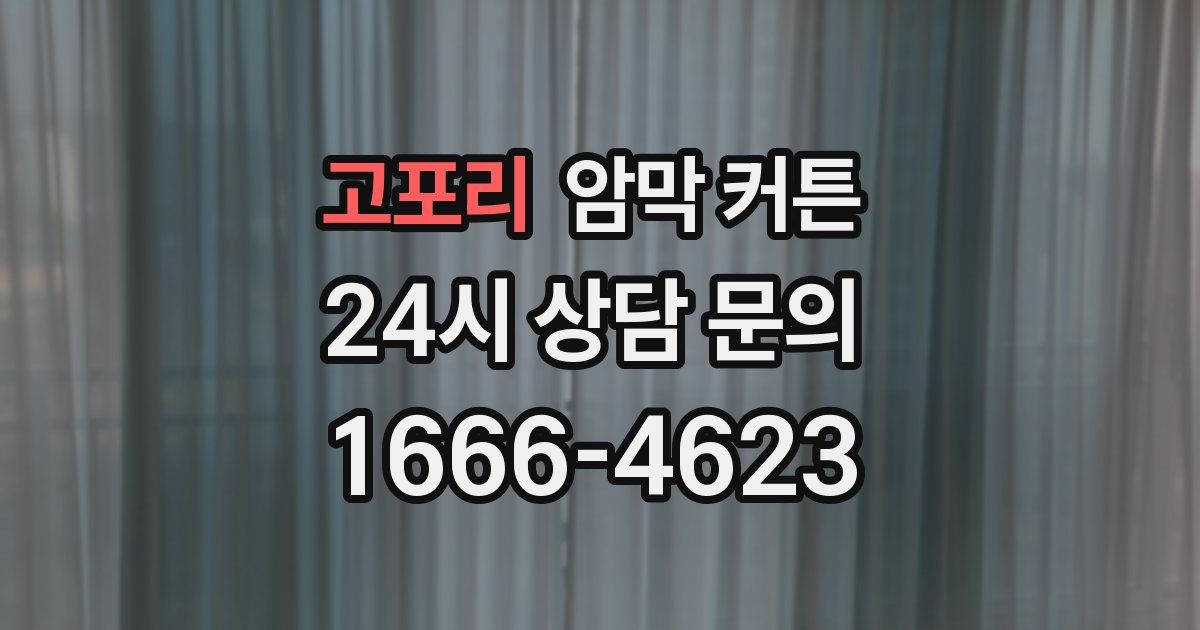 고포리 암막 커튼