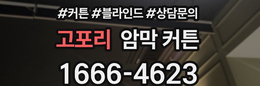 고포리 암막 커튼