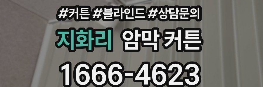 지화리 암막 커튼