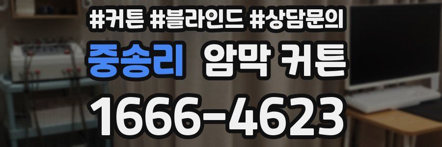 중송리 암막 커튼