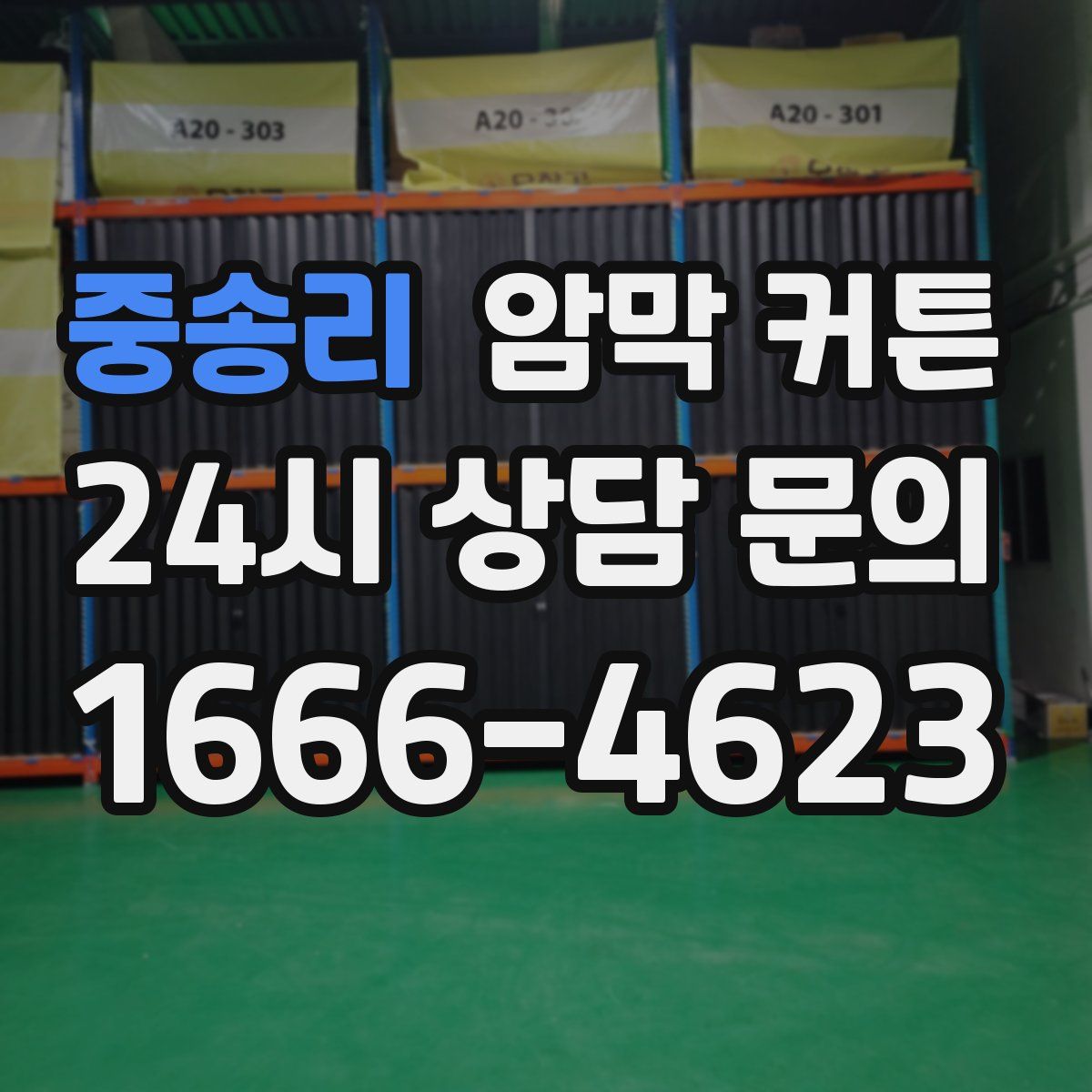 중송리 암막 커튼
