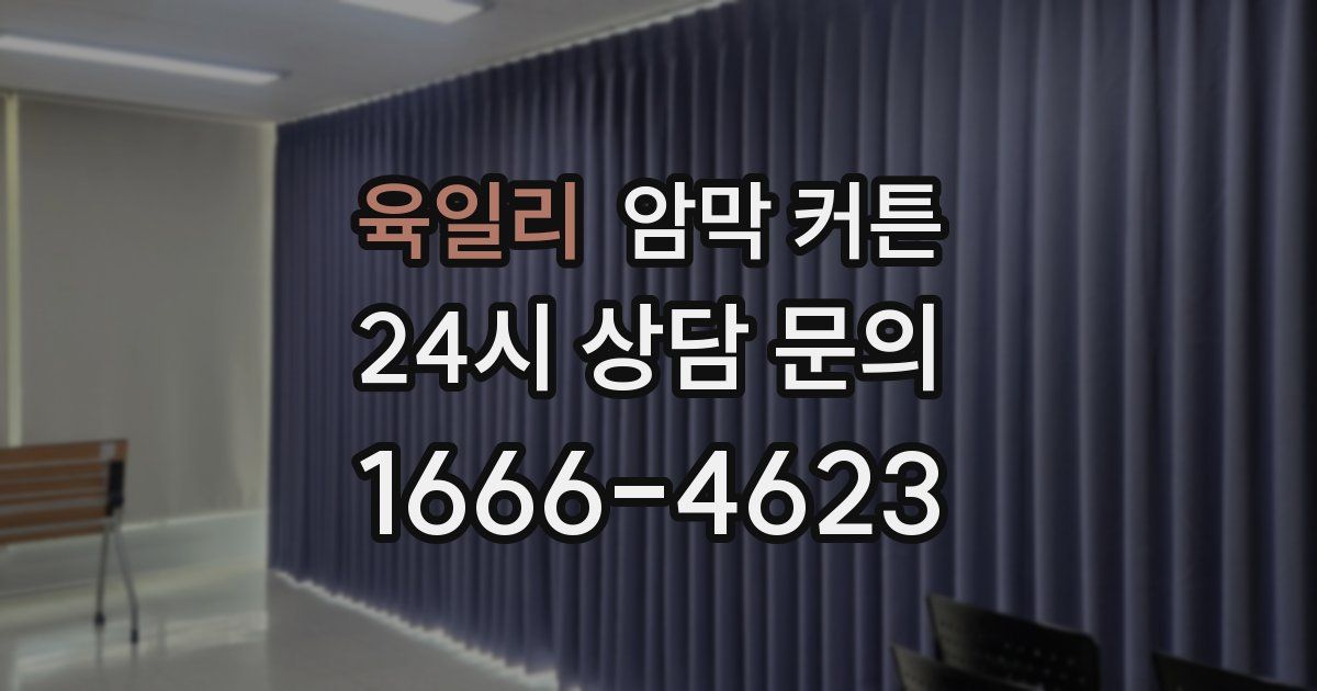 육일리 암막 커튼