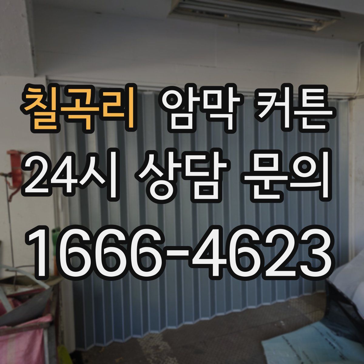 칠곡리 암막 커튼