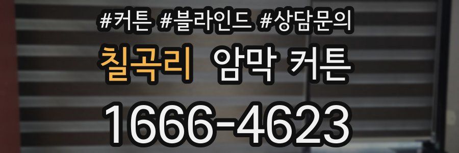 칠곡리 암막 커튼