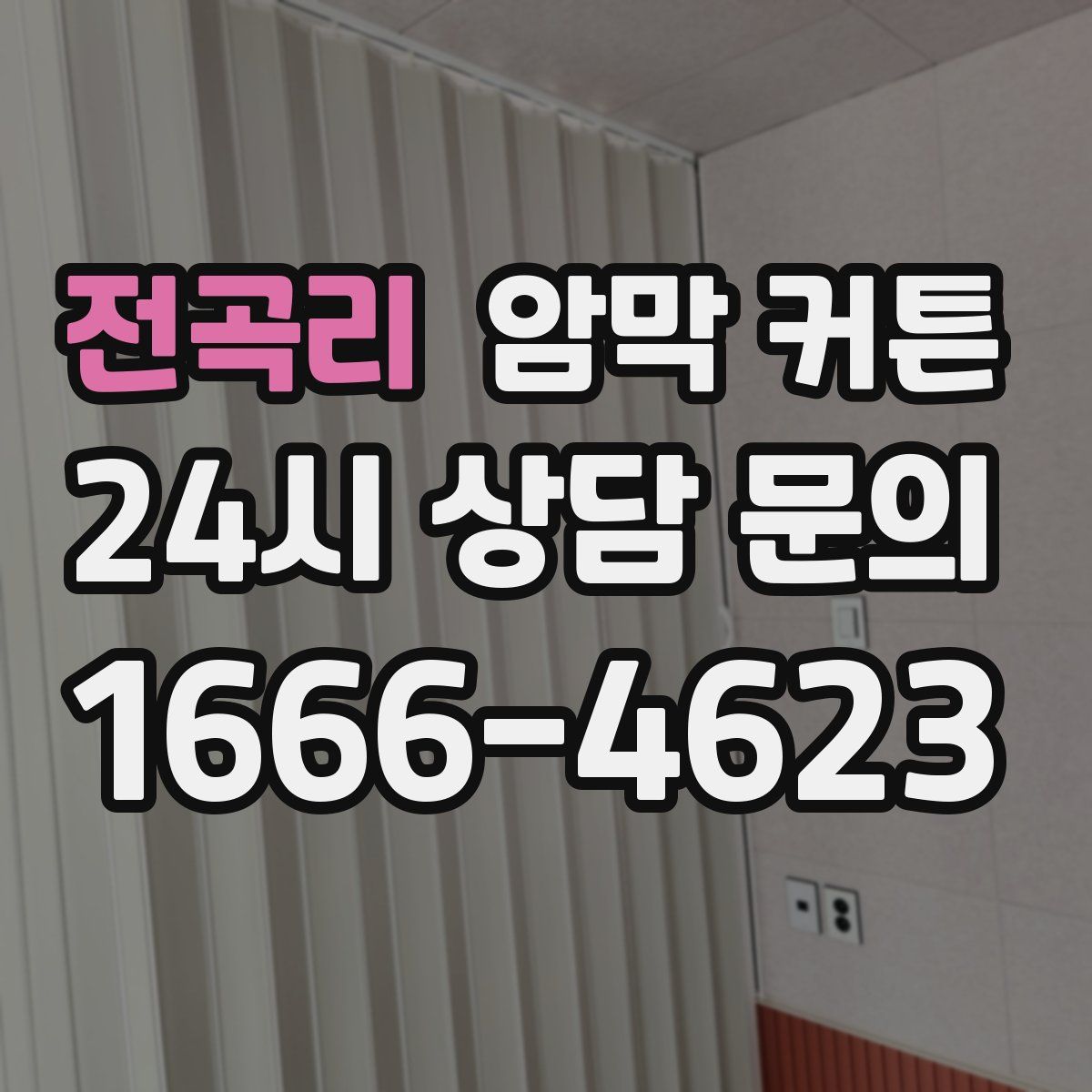 전곡리 암막 커튼