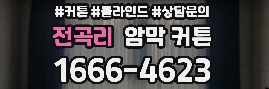 전곡리 암막 커튼