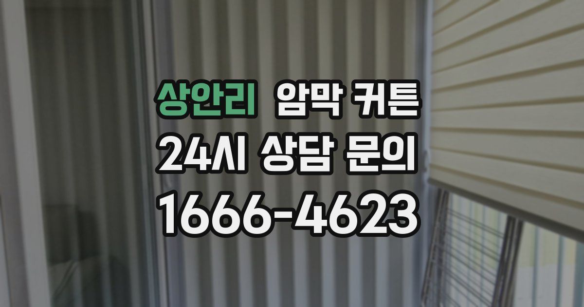 상안리 암막 커튼