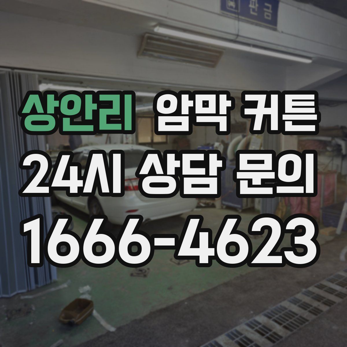 상안리 암막 커튼