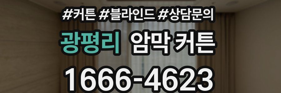 광평리 암막 커튼