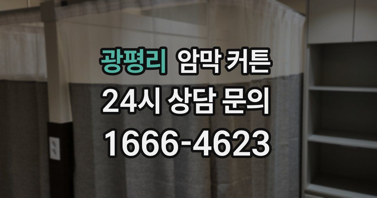 광평리 암막 커튼