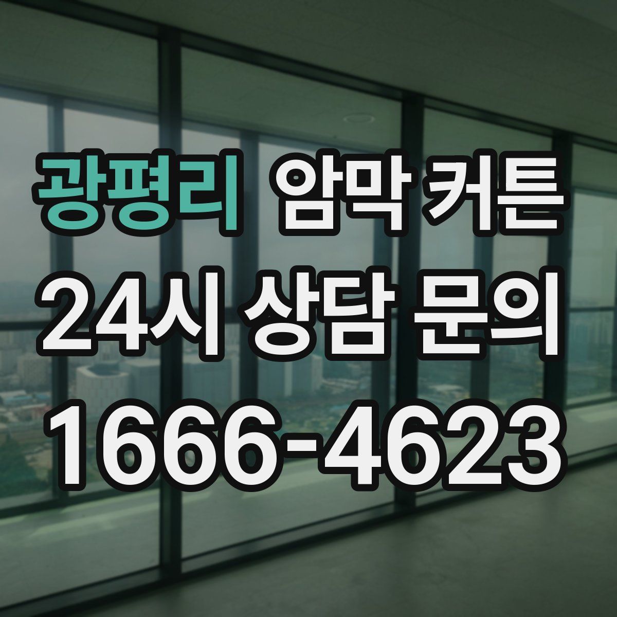 광평리 암막 커튼