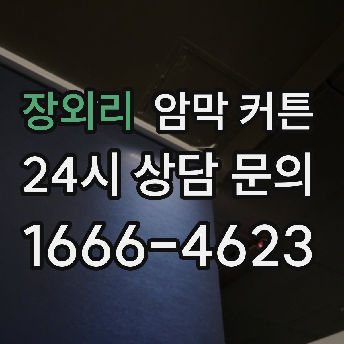 장외리 암막 커튼