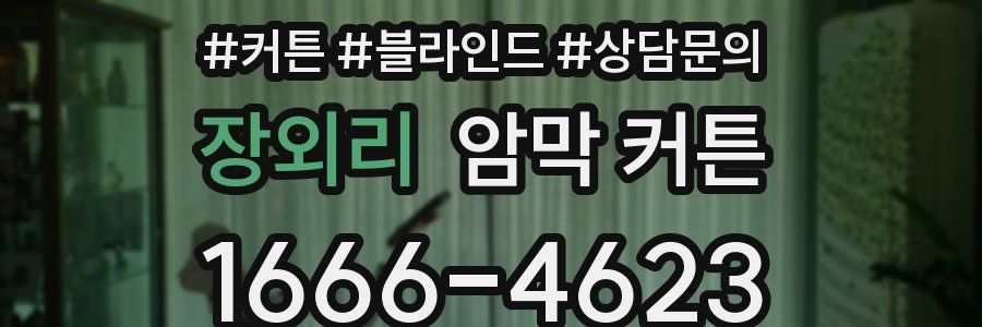 장외리 암막 커튼