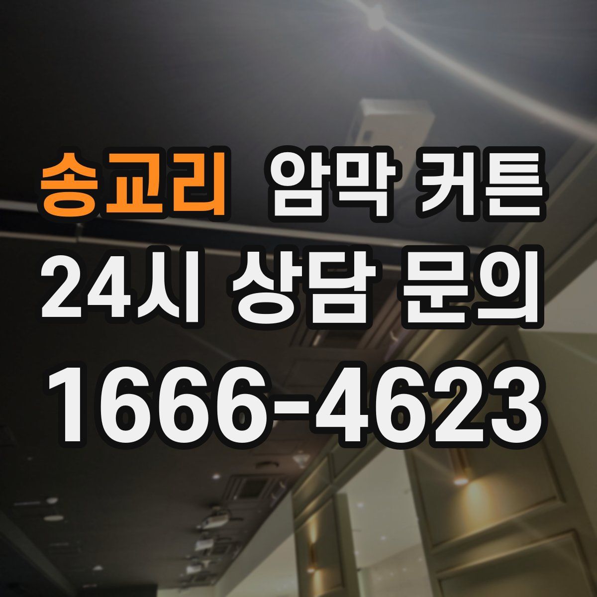 송교리 암막 커튼