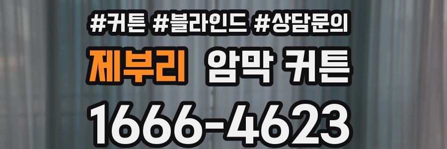 제부리 암막 커튼