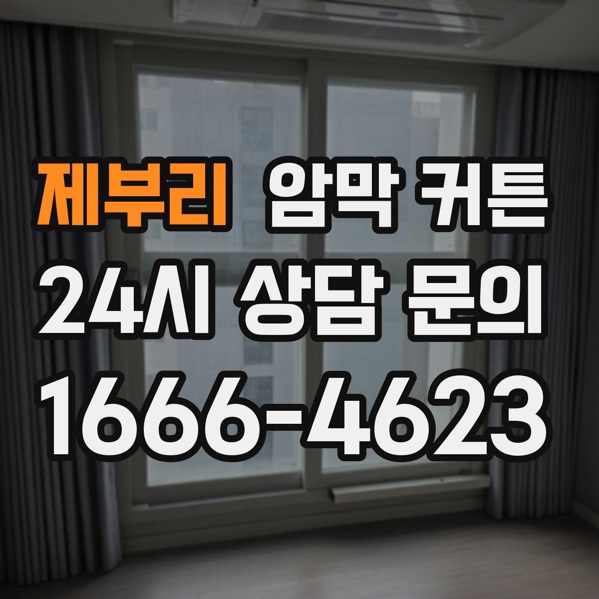 제부리 암막 커튼