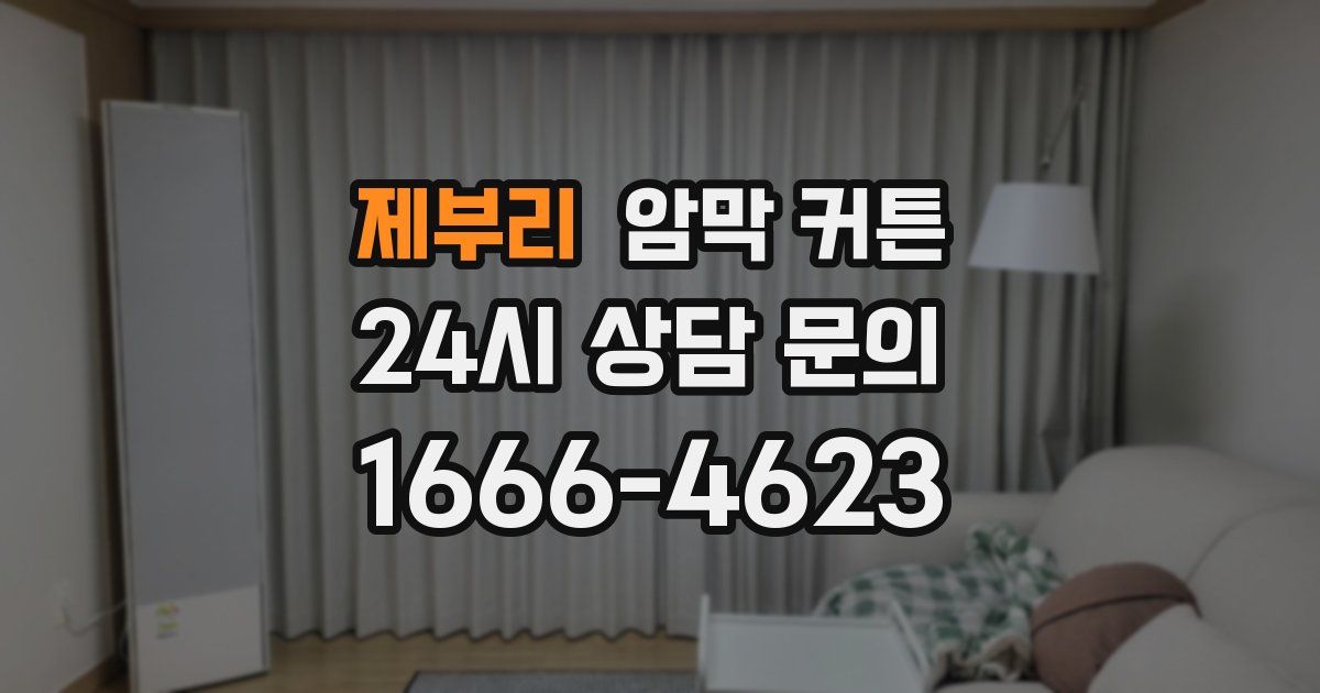 제부리 암막 커튼