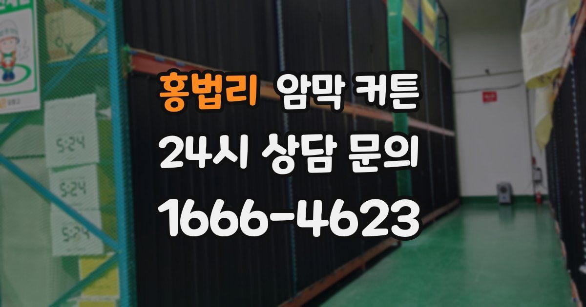 홍법리 암막 커튼