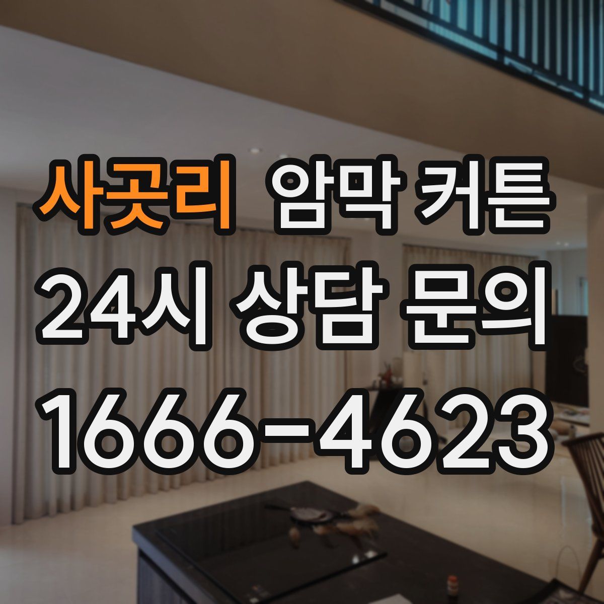 사곳리 암막 커튼