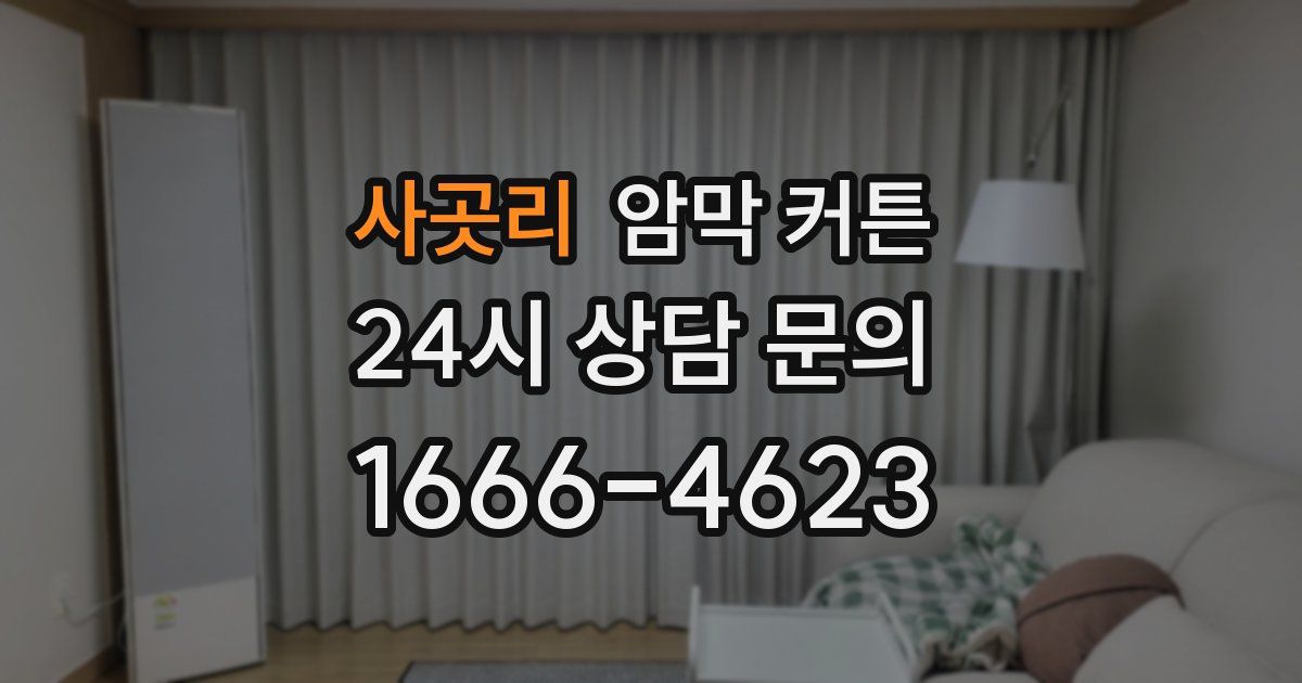 사곳리 암막 커튼