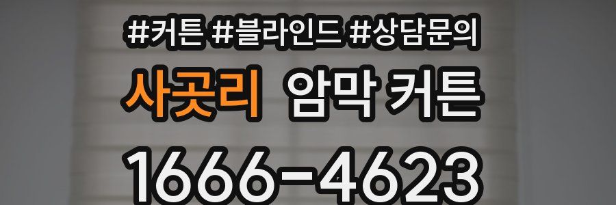 사곳리 암막 커튼