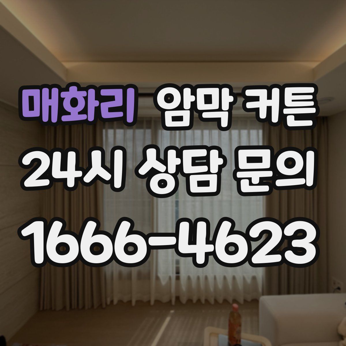 매화리 암막 커튼